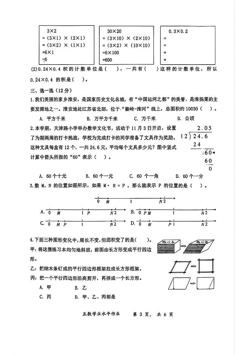 江苏省淮安市安澜路小学2025-2026学年五年级上学期1月期末数学试卷第3页