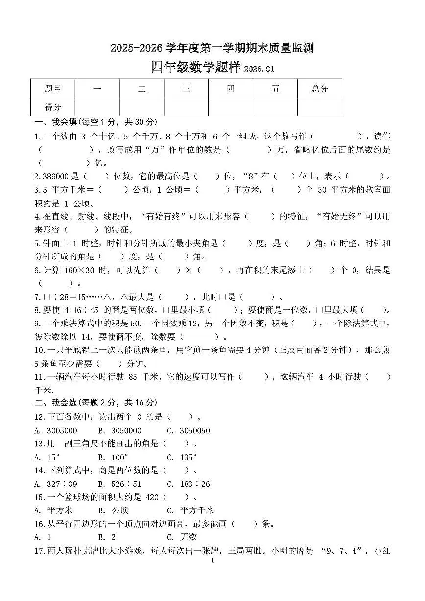 山东省菏泽市定陶区2025-2026学年四年级上学期1月期末数学试题第1页
