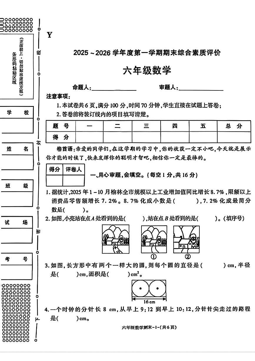 陕西省榆林市榆阳区2025-2026学年六年级上学期1月期末数学试题第1页
