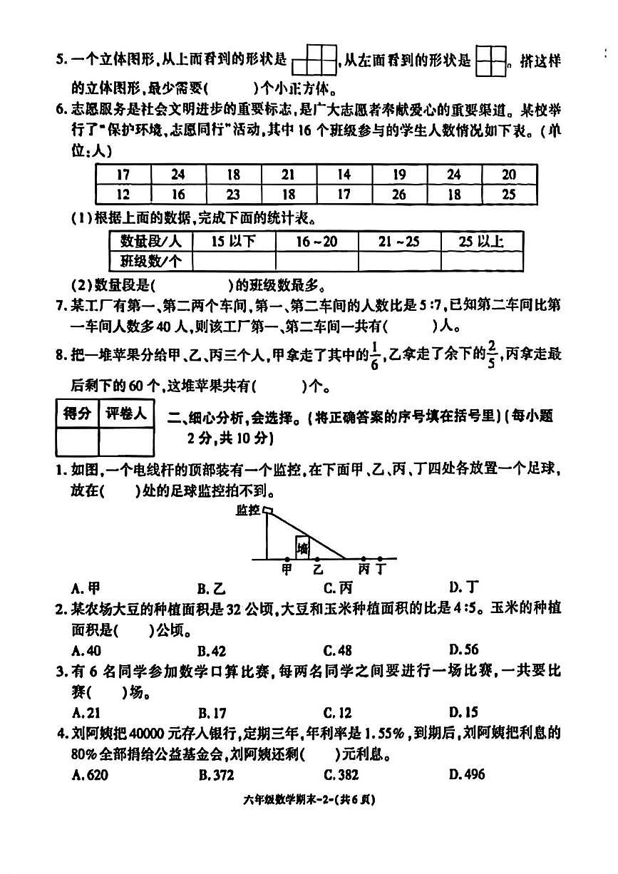 陕西省榆林市榆阳区2025-2026学年六年级上学期1月期末数学试题第2页