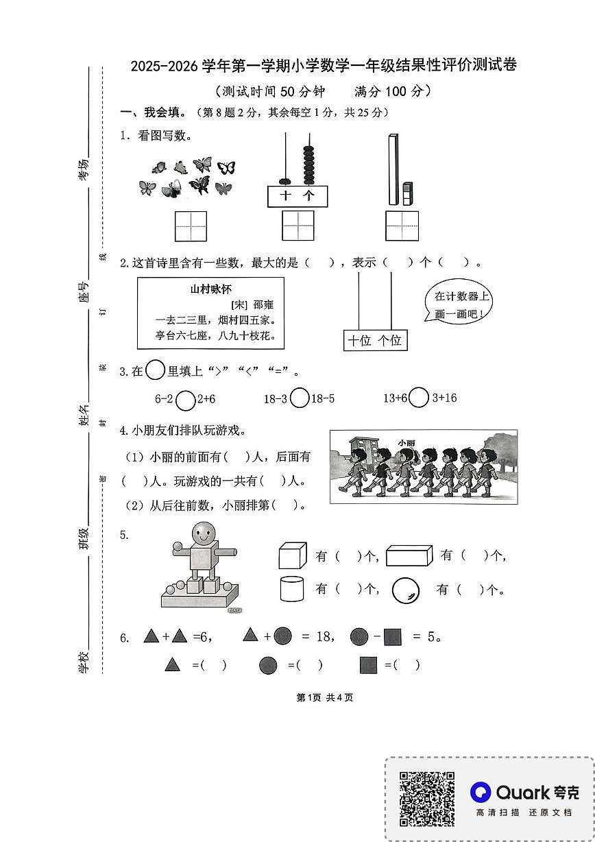 福建省宁德市2025-2026学年一年级上学期结果性评价测试数学试卷(月考)第1页
