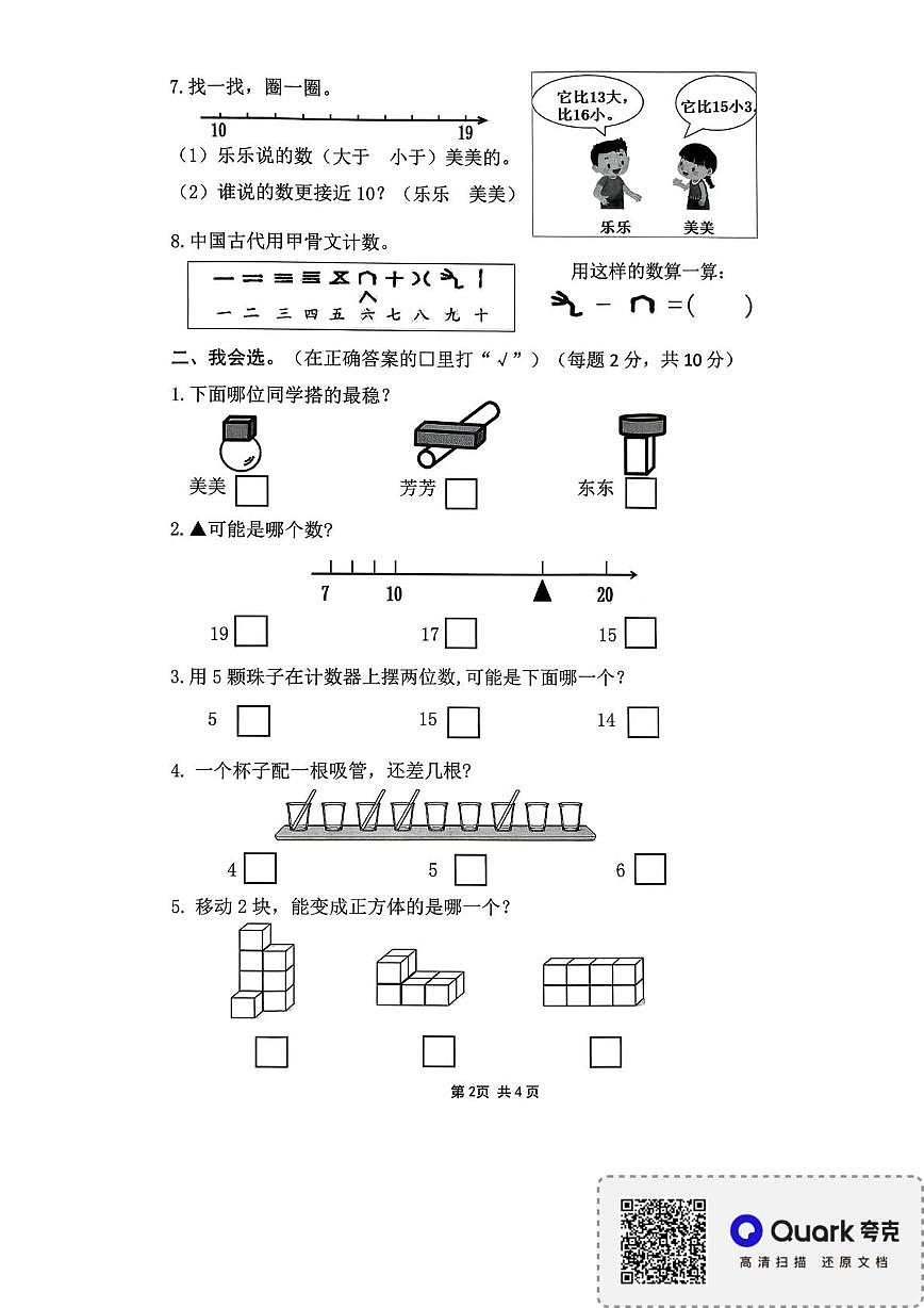 福建省宁德市2025-2026学年一年级上学期结果性评价测试数学试卷(月考)第2页