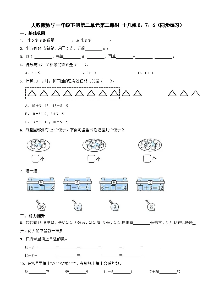 人教版数学一年级下册第二单元第二课时 十几减8、7、6(同步练习)(含解析)第1页