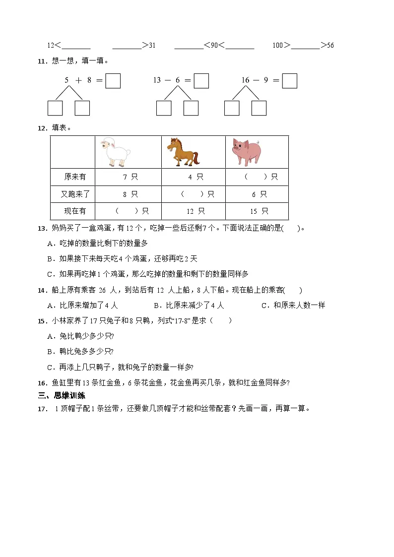 人教版数学一年级下册第二单元第二课时 十几减8、7、6(同步练习)(含解析)第2页
