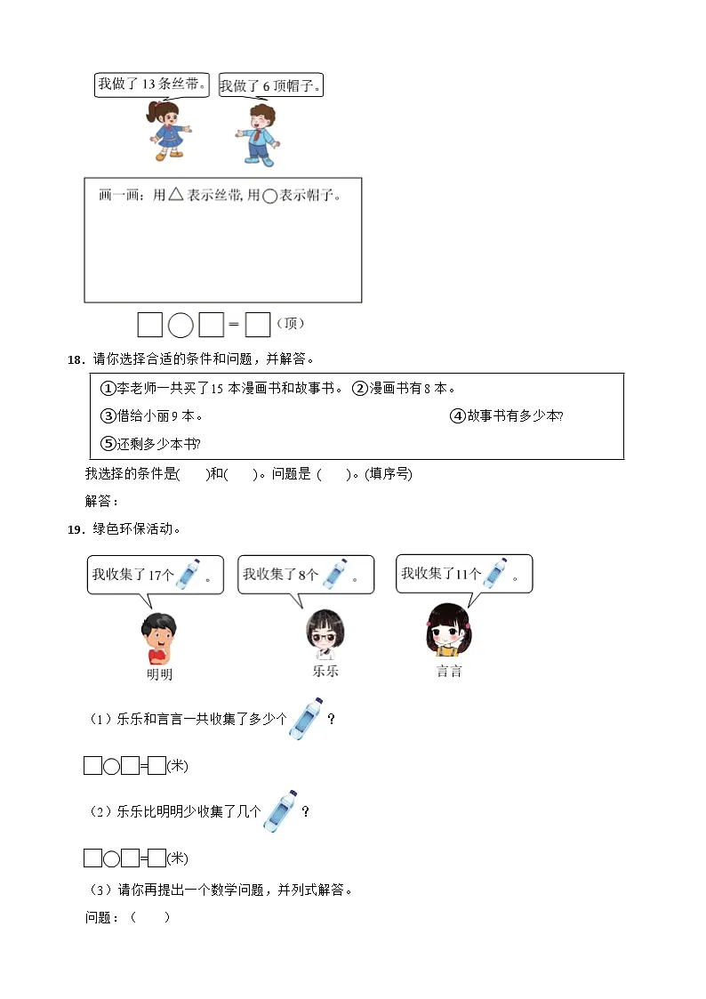 人教版数学一年级下册第二单元第二课时 十几减8、7、6(同步练习)(含解析)第3页