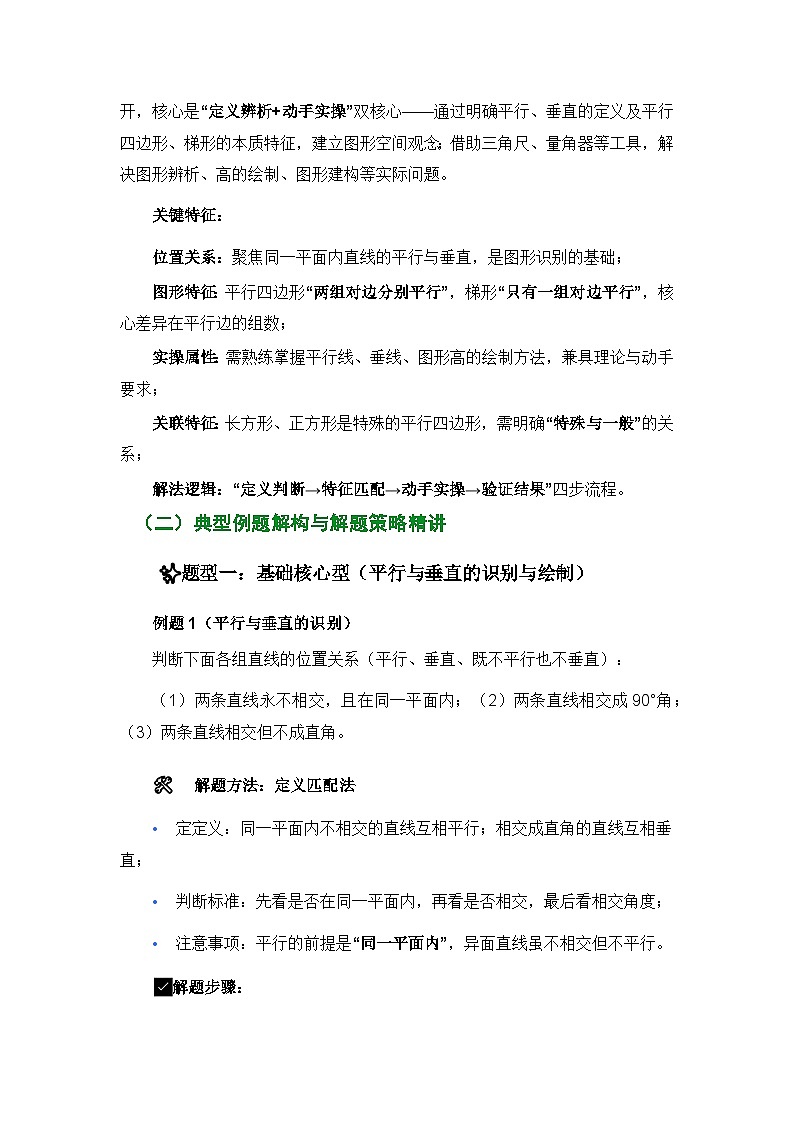 2025-2026学年四年级上册数学人教版平行四边形和梯形专项(讲义)第2页