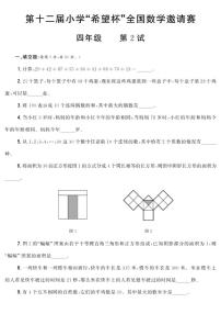 第十二届小学“希望杯”全国数学邀请赛四年级第2试试题（含答案）
