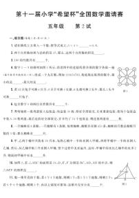 第十一届小学“希望杯”全国数学邀请赛五年级第2试试题(含答案)