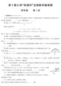 第十届小学“希望杯”全国数学邀请赛四年级第2试试题（含答案）