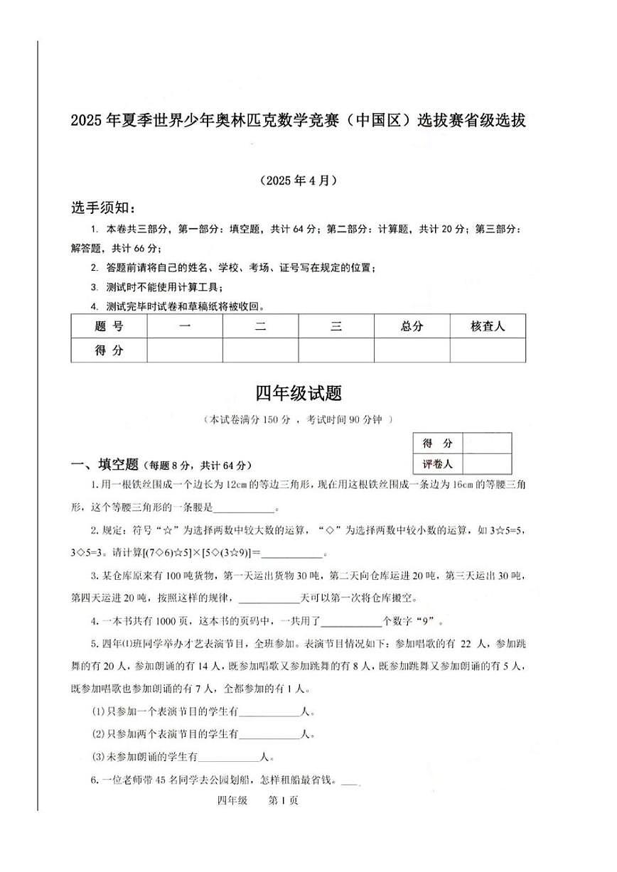 2025年夏季世界少年奥林匹克数学竞赛(中国区)选拔赛省级选拔四年级数学(无答案)试卷第1页