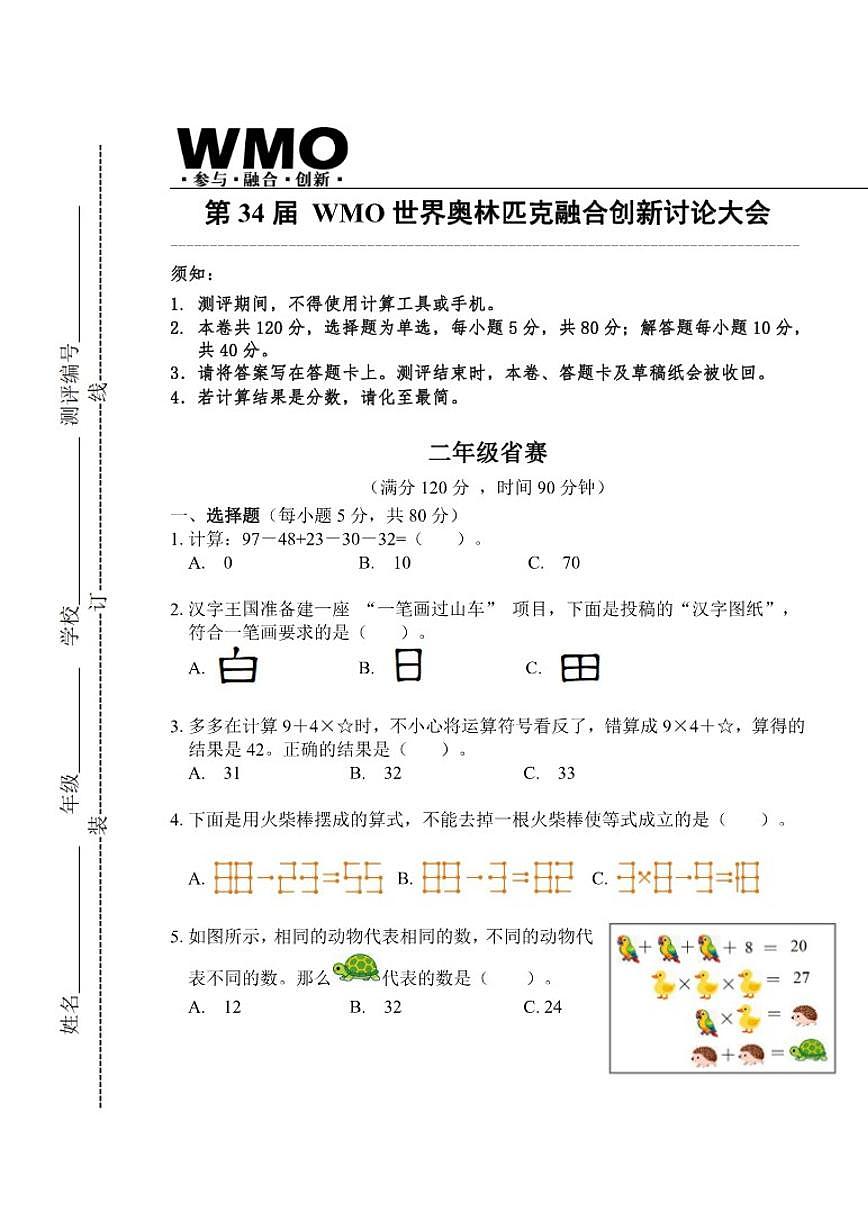 2025年第三十四届数学竞赛WMO二年级省赛试卷(含答案)第1页