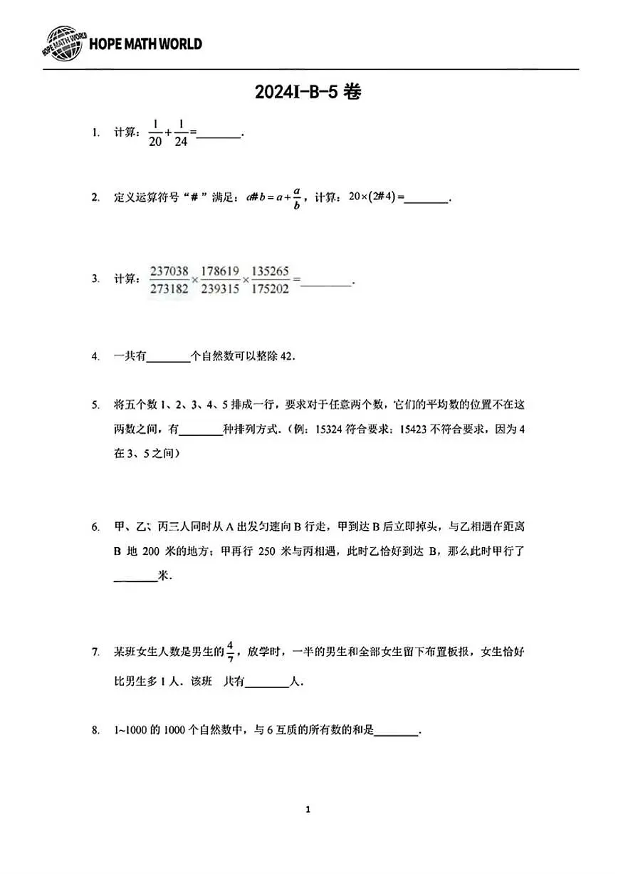 2024年7月希望杯国际数学顶尖挑战赛(HMTC)五年级数学试题B卷(含答案)第1页