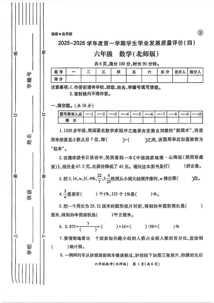 陕西省西安市碑林区长乐坊小学2025-2026学年六年级上学期期末学业发展质量评价(四)数学试题第1页