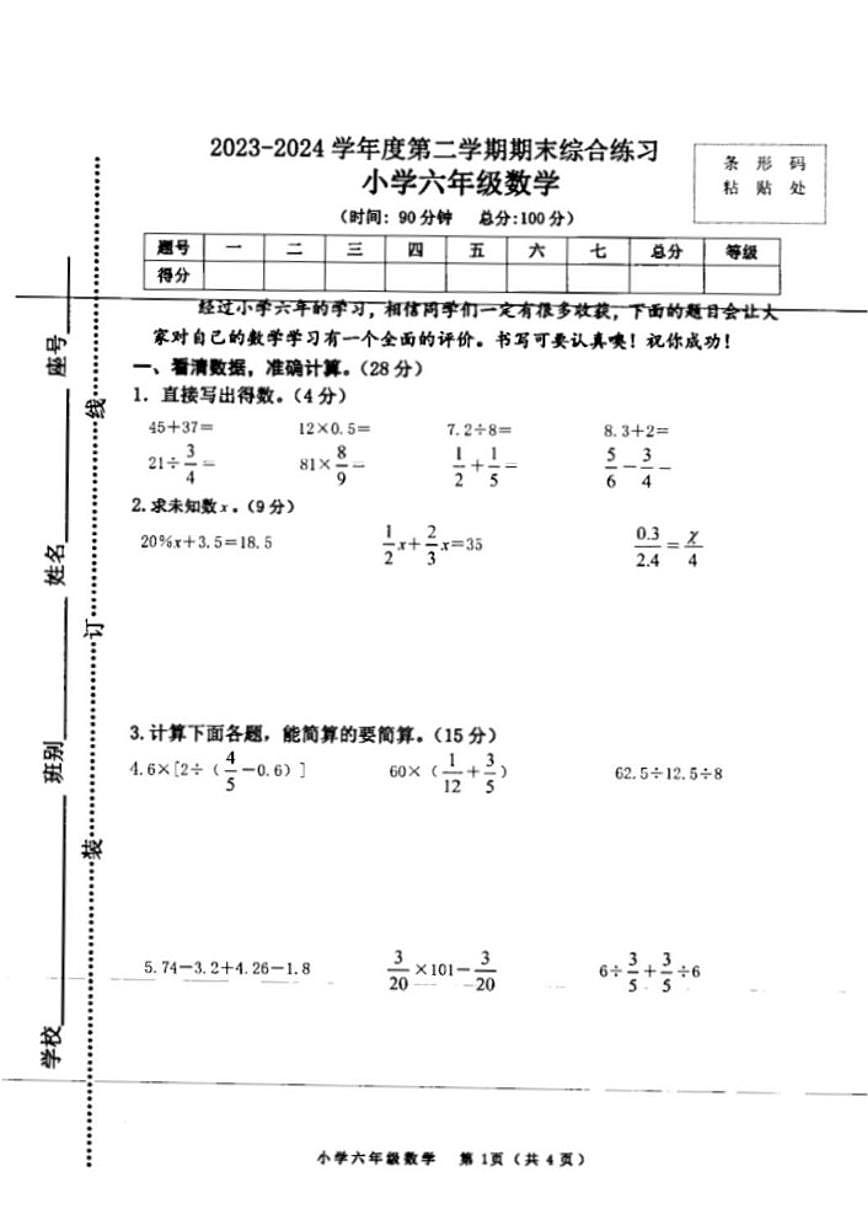 广西壮族自治区北海市银海区2023-2024学年六年级下学期期末考试数学试卷(有答案)第1页