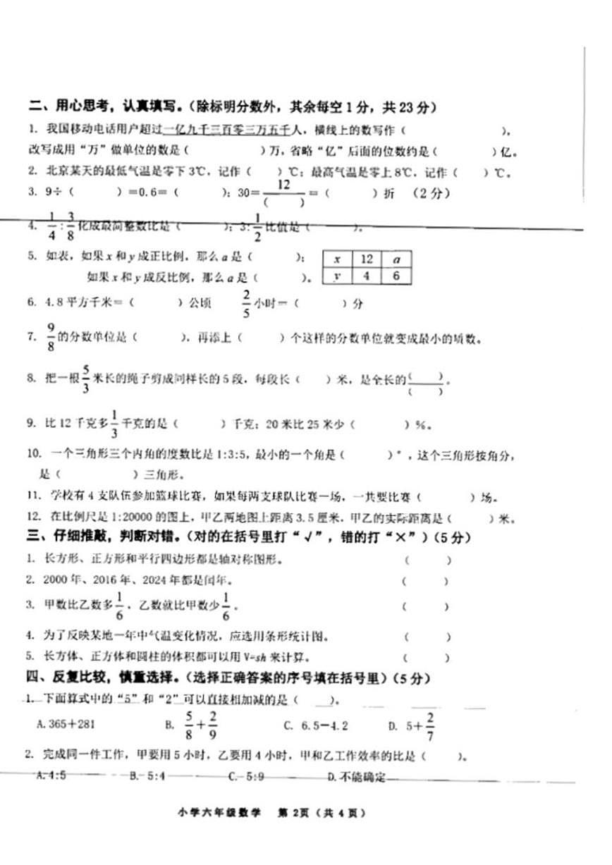 广西壮族自治区北海市银海区2023-2024学年六年级下学期期末考试数学试卷(有答案)第2页