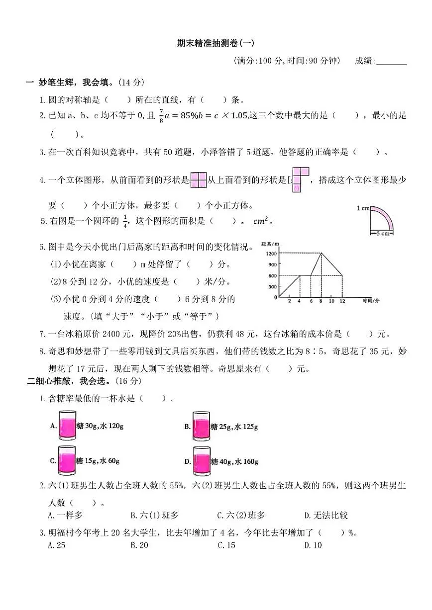北师大版六年级上册数学期末检测卷(一)(有答案)第1页