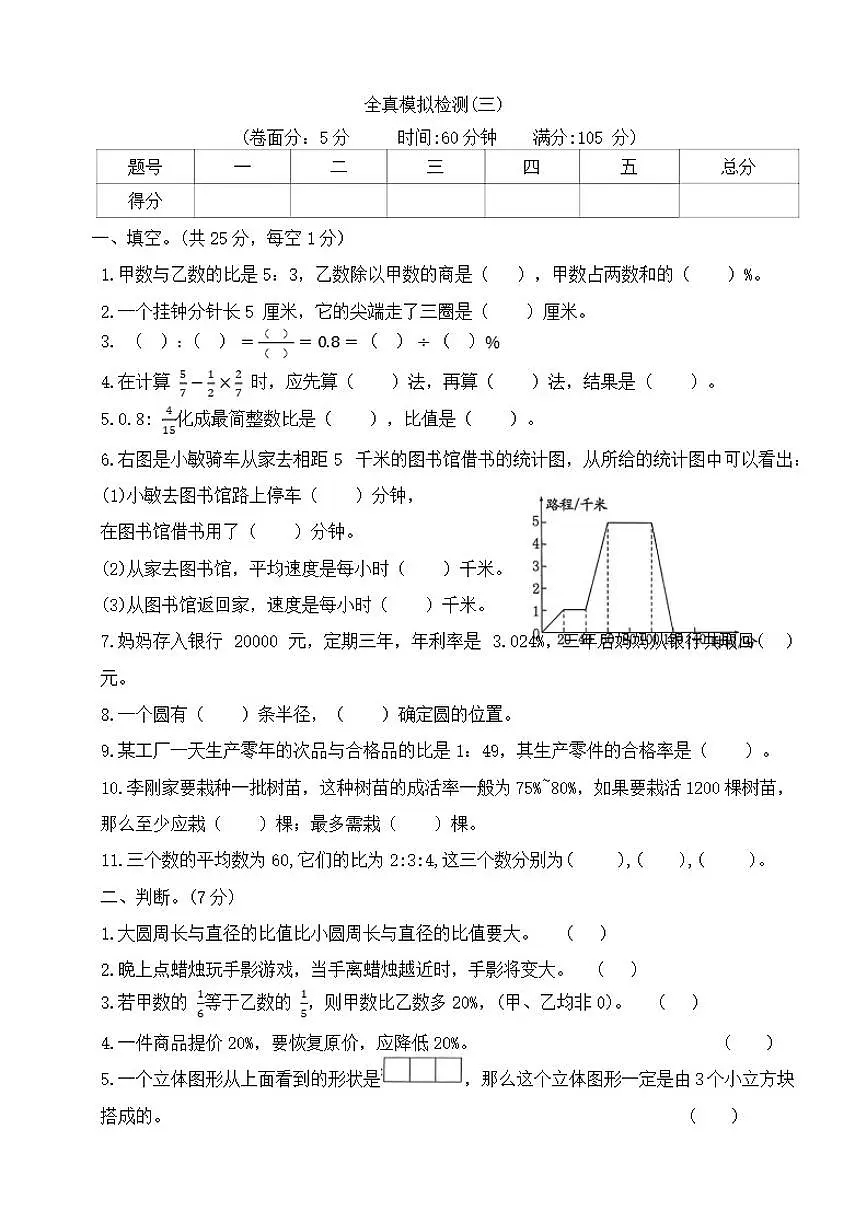 北师大版六年级上册数学期末模拟检测(三)(有答案)第1页