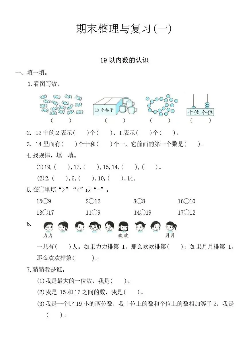 苏教版一年级数学上册期末整理与复习(一)(有答案)第1页