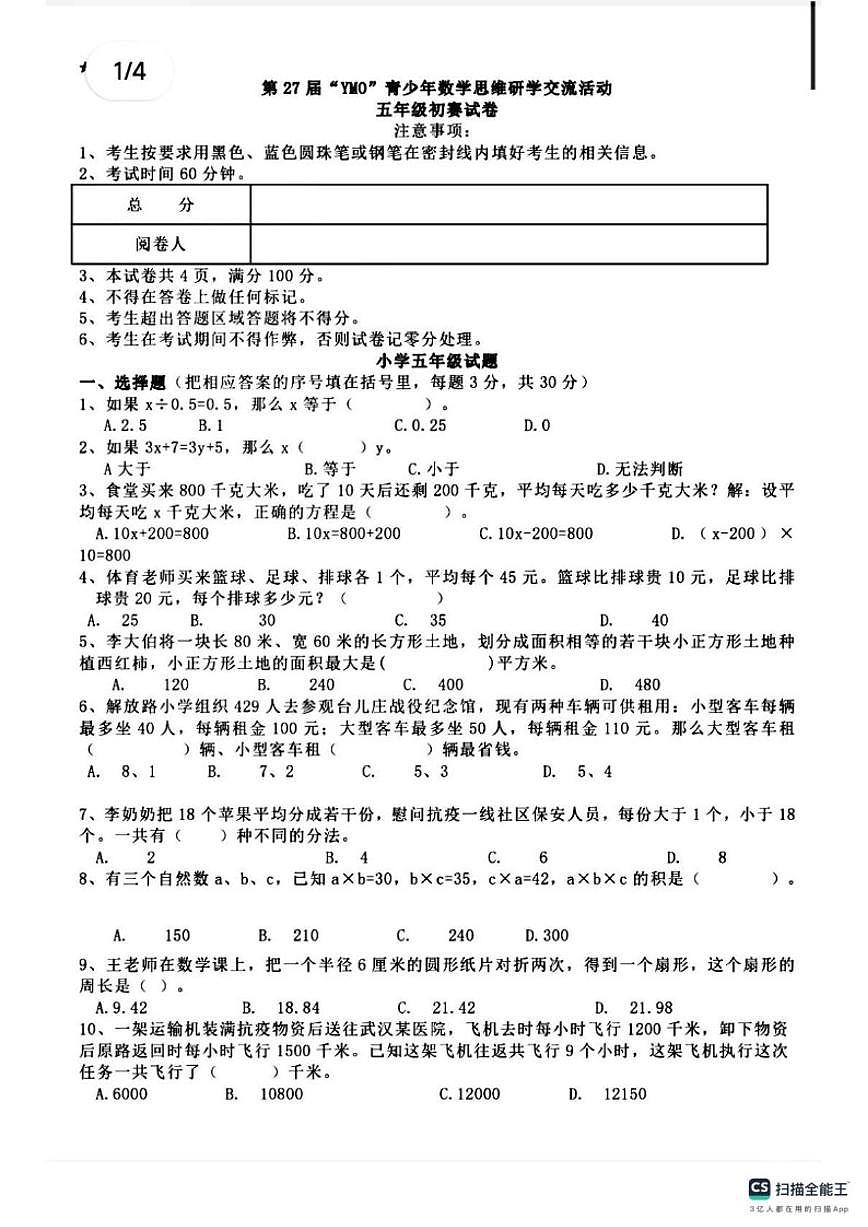 江苏省第27届YMO青少年数学交流活动五年级数学竞赛试题(有答案)第1页