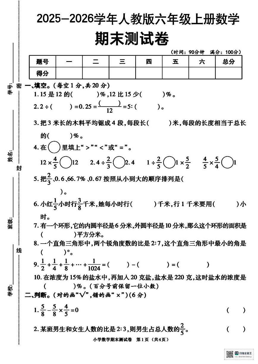 2025-2026学年甘肃省武威市天祝藏族自治县哈溪镇团结小学六年级上学期期末数学试题(有答案)第1页