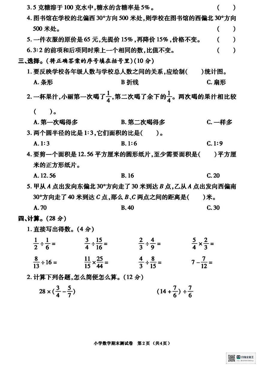 2025-2026学年甘肃省武威市天祝藏族自治县哈溪镇团结小学六年级上学期期末数学试题(有答案)第2页