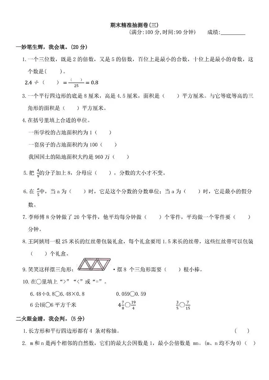 北师大版小学数学五年级上册期末检测卷(三)(有答案解析)第1页