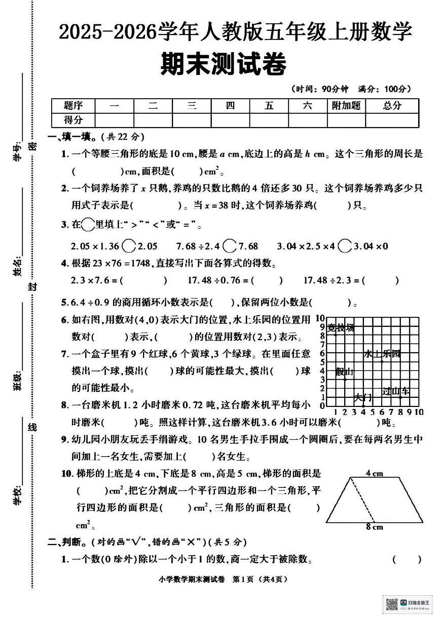 2025-2026学年甘肃省武威市天祝藏族自治县哈溪镇双龙小学五年级上学期期末考试数学试卷(有答案)第1页