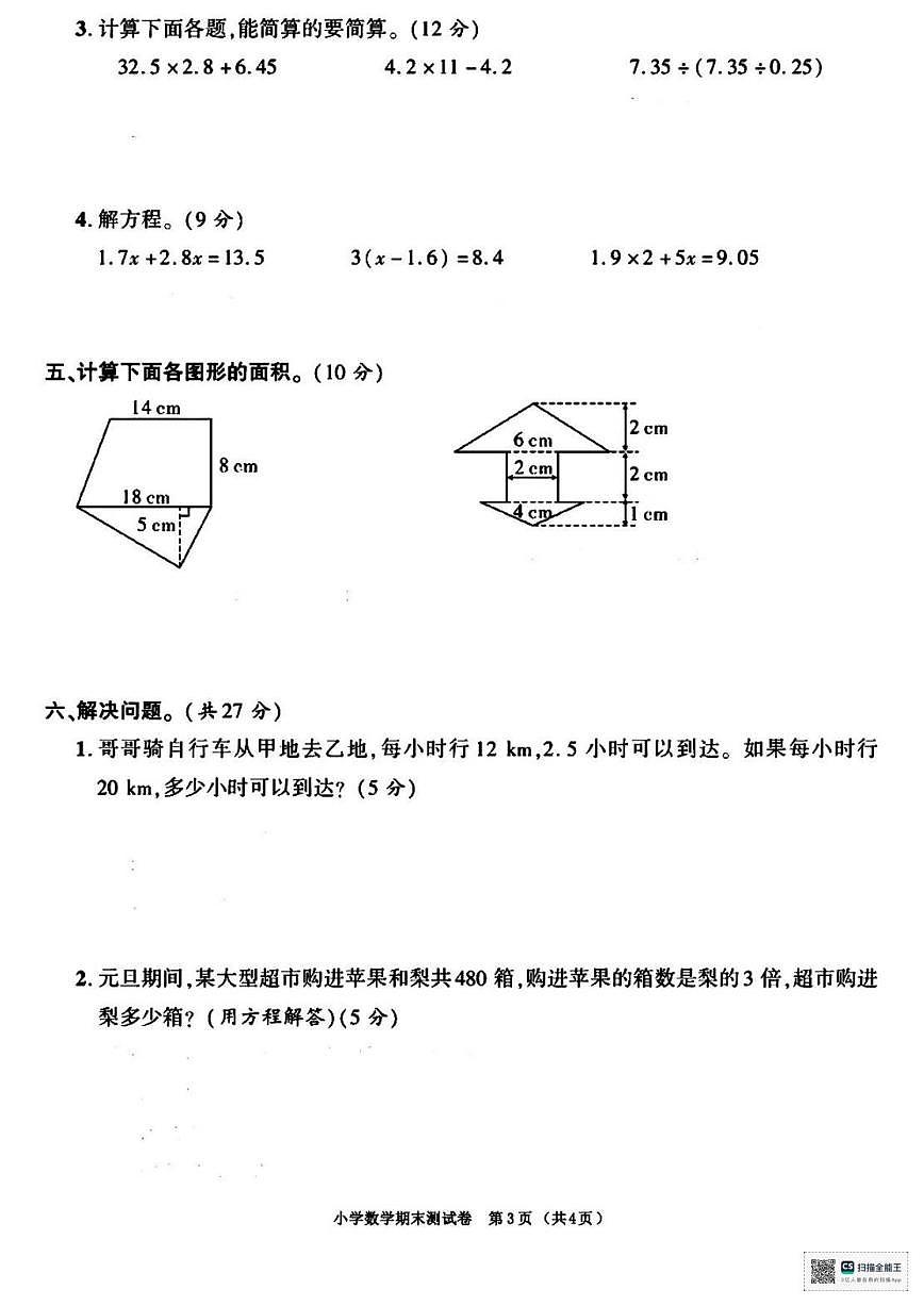 2025-2026学年甘肃省武威市天祝藏族自治县哈溪镇双龙小学五年级上学期期末考试数学试卷(有答案)第3页