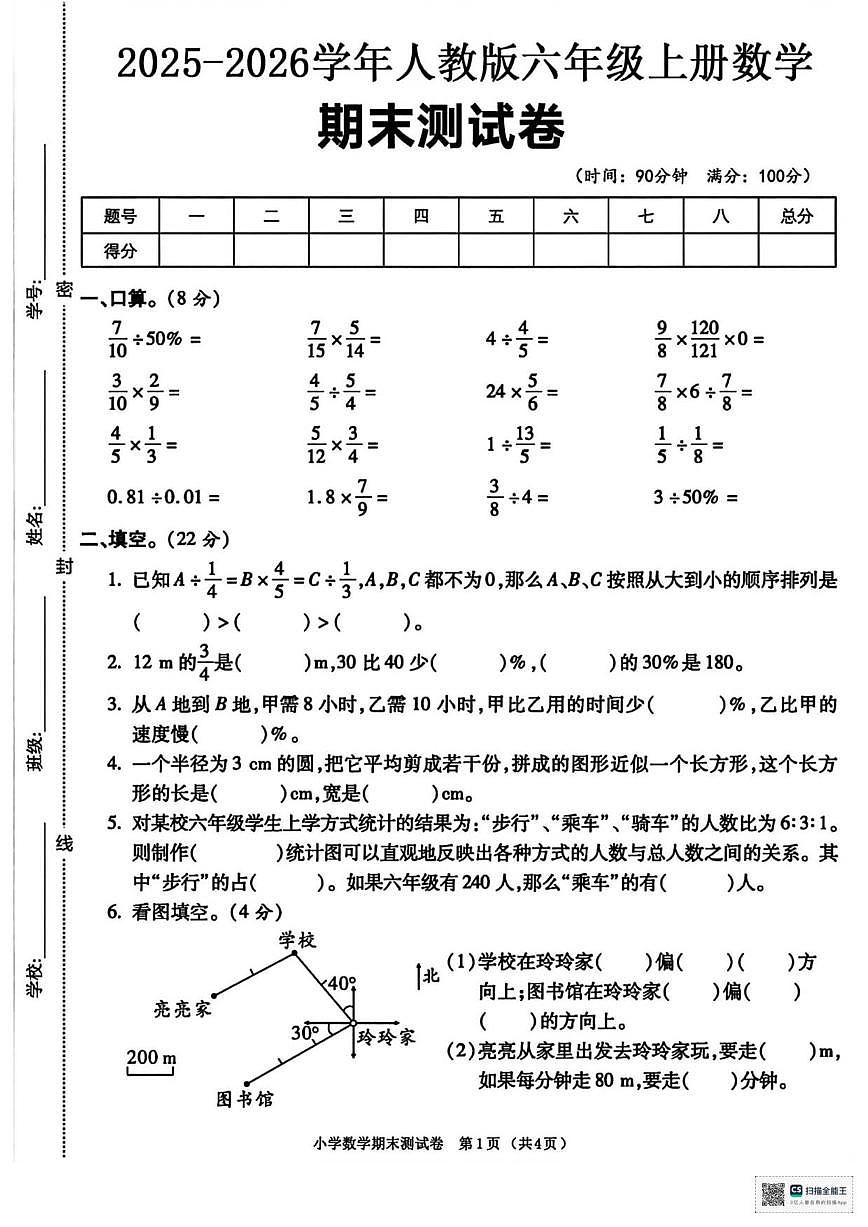 2025-2026学年甘肃省武威市天祝藏族自治县哈溪镇双龙小学六年级上学期期末考试数学试卷(有答案)第1页