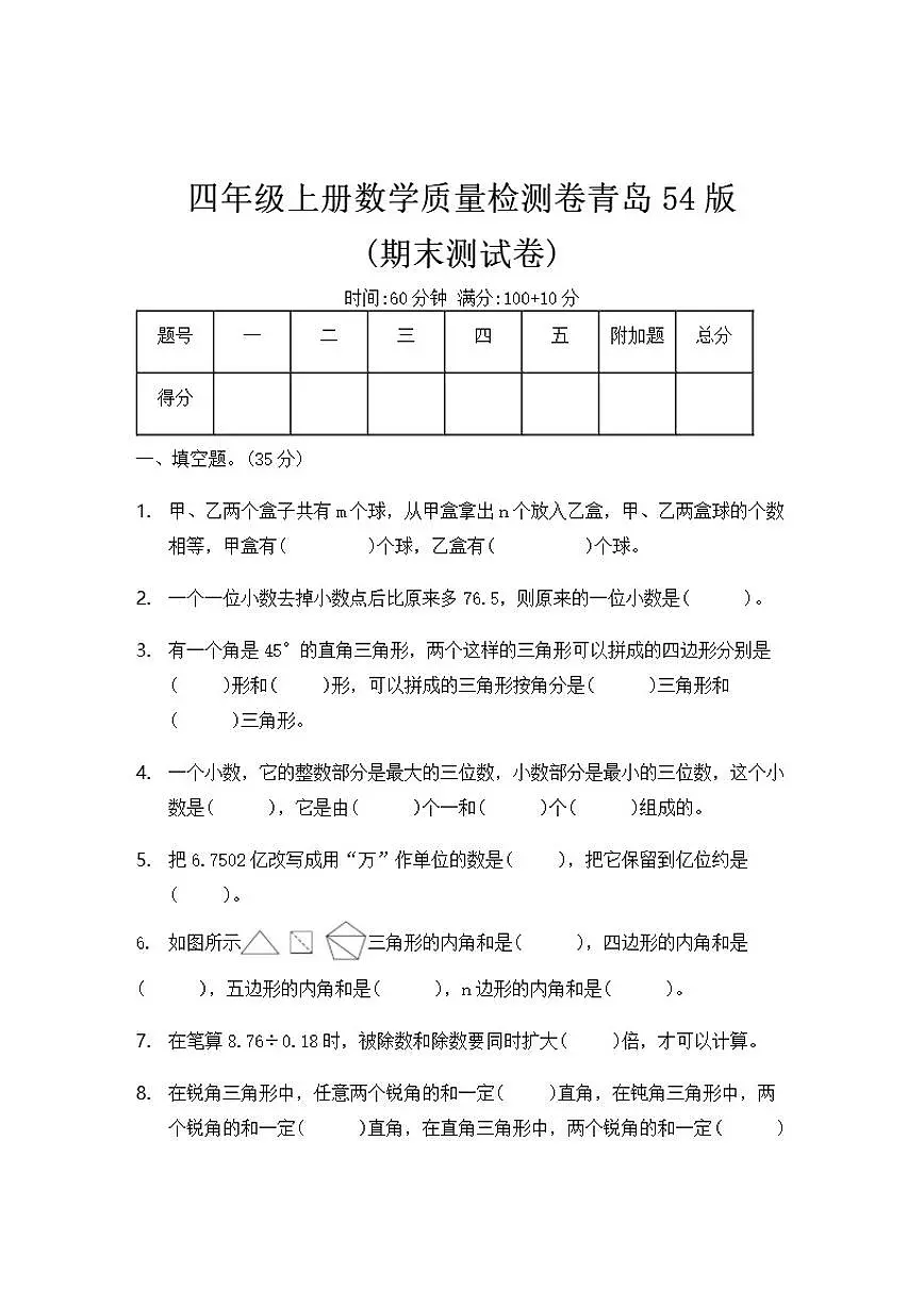 青岛版(五四制)四年级上册数学期末测试卷(有答案)第1页