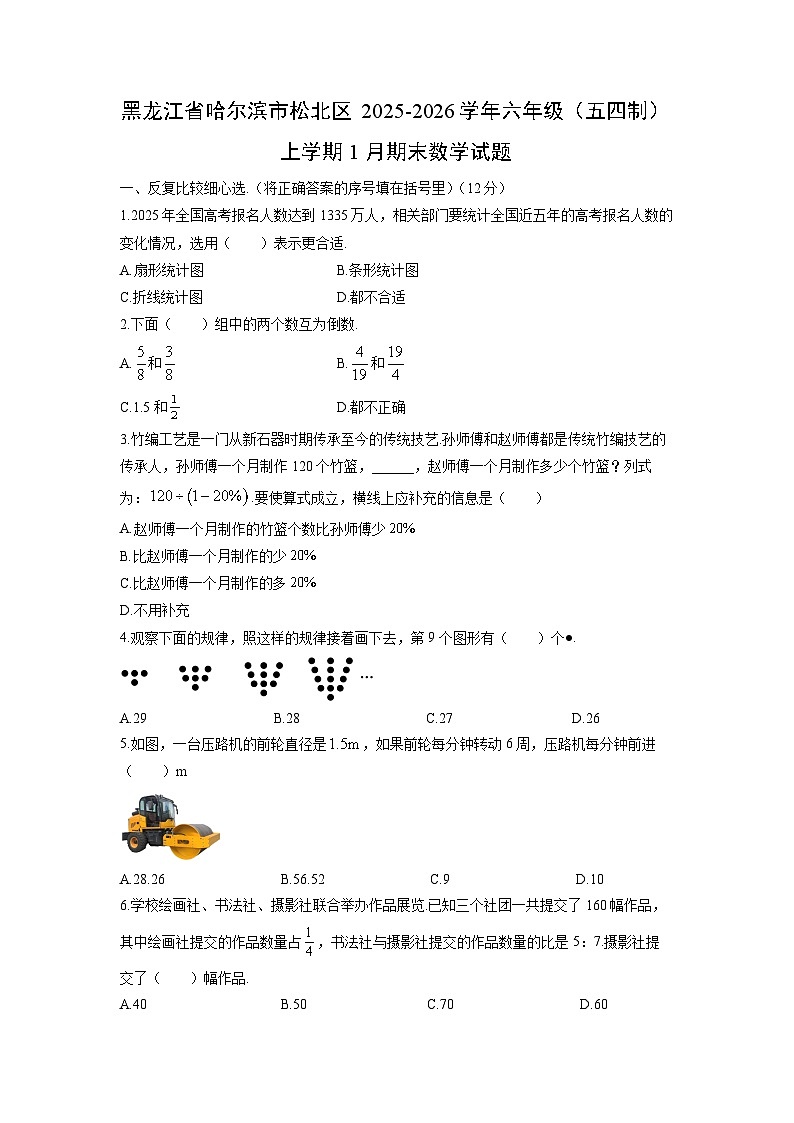 2025-2026学年黑龙江省哈尔滨市松北区六年级(五四制)上学期1月期末数学试卷(学生版)第1页
