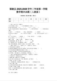 河南省许昌市鄢陵县彭店镇王铁学校2025-2026学年二年级上册数学期末试题(人教版含答案)