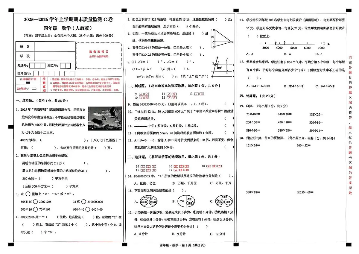 云南省文山壮族苗族自治州砚山县2025-2026学年四年级上学期1月期末质量检测数学试题第1页