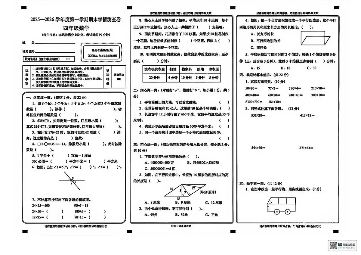 甘肃省张掖市肃南裕固族自治县明海乡小学2025-2026学年四年级上学期期末数学试卷第1页
