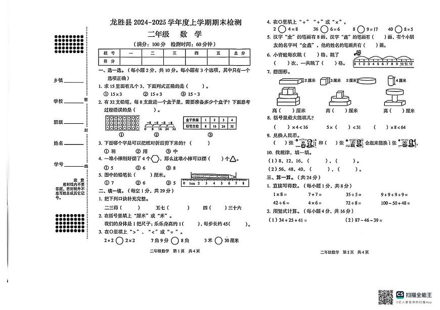 广西壮族自治区桂林市龙胜各族自治县2024-2025学年二年级上学期期末检测数学试题第1页
