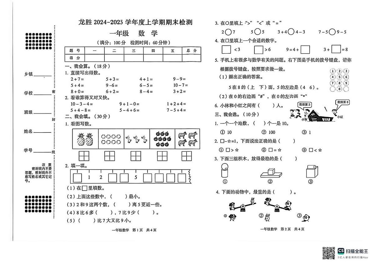广西壮族自治区桂林市龙胜各族自治县-2025-2026学年一年级上学期期末检测数学试题第1页