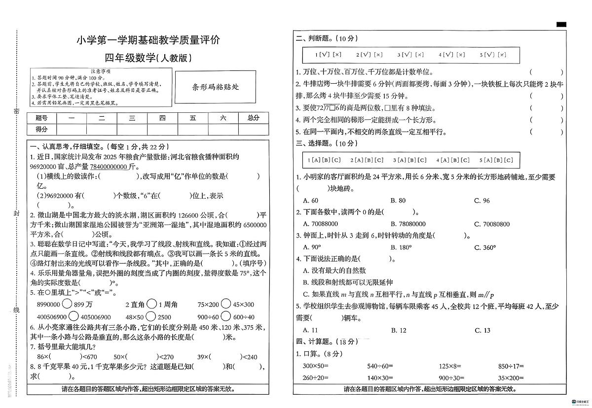 河北省邢台市襄都区豫让桥学区小学2025-2026学年四年级上学期1月期末数学试题第1页