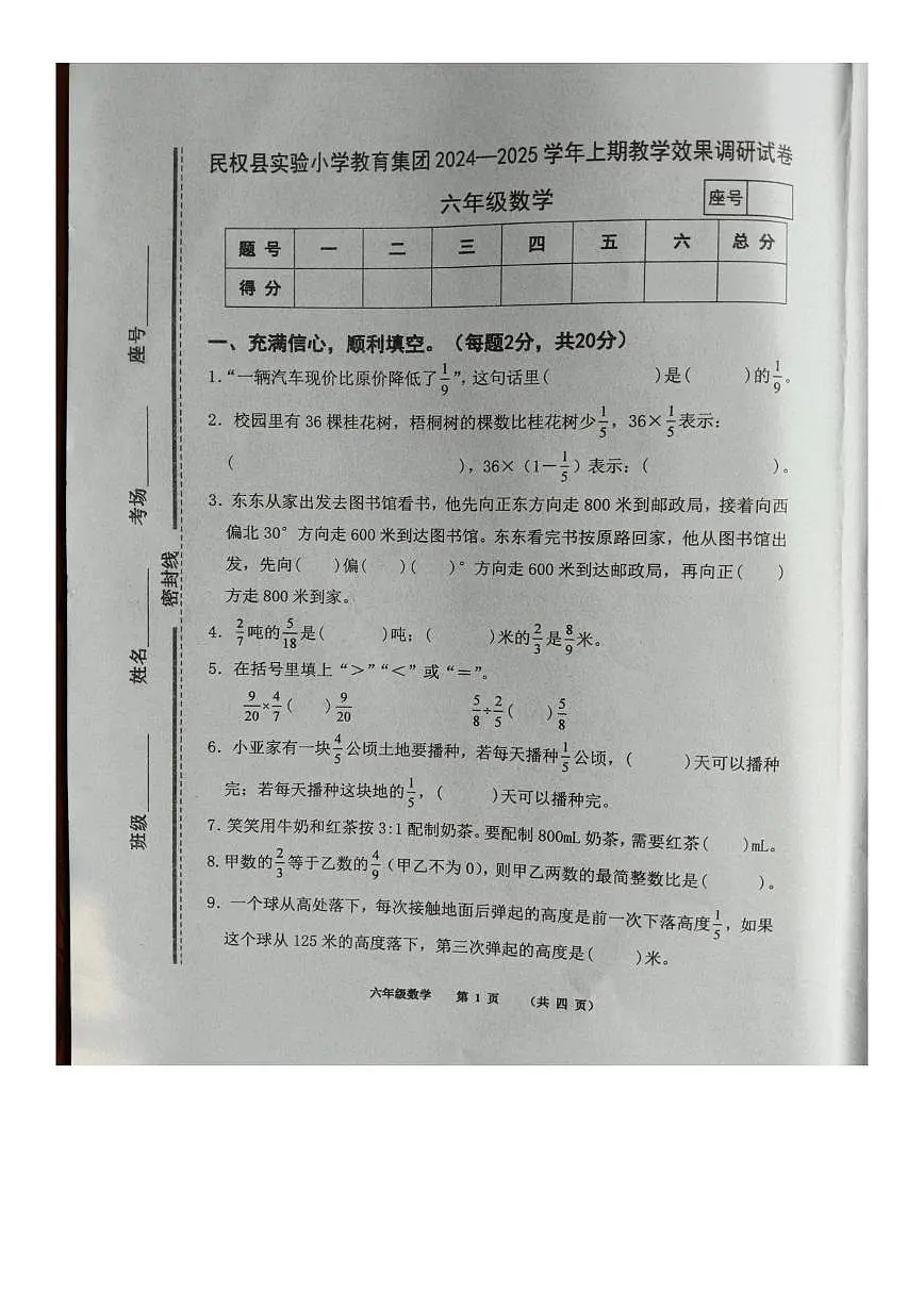 河南省商丘市民权县实验小学教育集团2024-2025学年六年级上学期期末数学试卷第1页