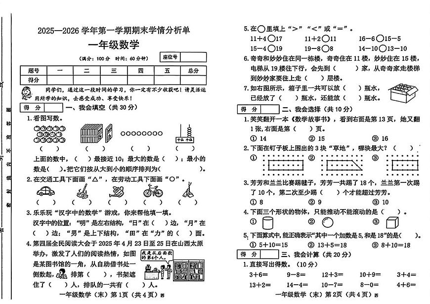 山西省吕梁市临县刘家会镇2025-2026学年一年级上学期期末学情分析数学试卷第1页