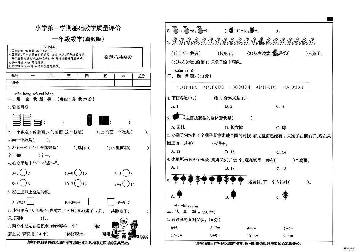河北省邢台市南和区城关小学等五校2025-2026学年一年级上学期1月质量评价数学试题(月考)第1页