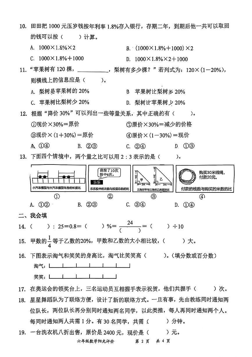 广东省深圳市罗湖区2025-2026学年六年级上学期阳光评价四数学试题(月考)第2页
