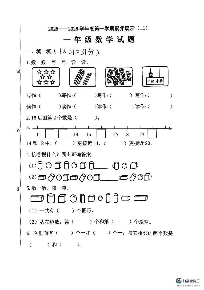 山东省菏泽市单县经济开发区实验小学2025-2026学年一年级上学期素养展示(二)数学试题(月考)第1页