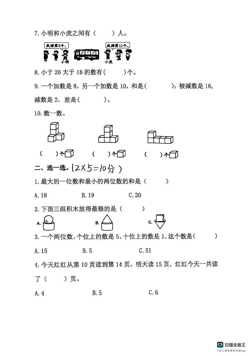山东省菏泽市单县经济开发区实验小学2025-2026学年一年级上学期素养展示(二)数学试题(月考)第2页