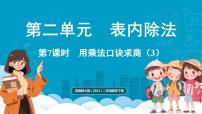 小学数学西师大版(2024)二年级下册(2024)用乘法口诀求商授课ppt课件