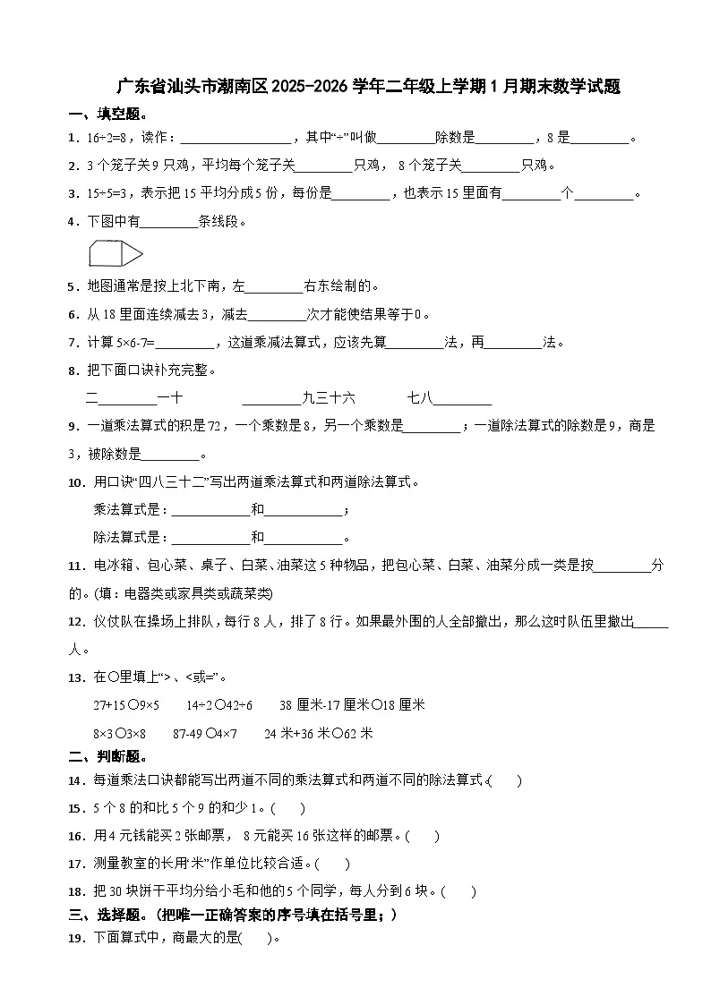 广东省汕头市潮南区2025-2026学年二年级上学期1月期末数学试题(含解析)第1页