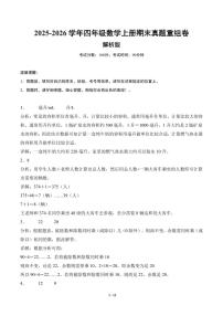 （期末真题卷）2025-2026学年四年级数学上学期期末真题重组卷试题及答案（苏教版）