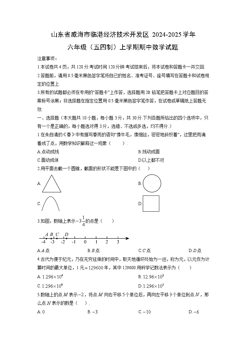 2024-2025学年山东省威海市临港经济技术开发区六年级(五四制)上学期期中数学试卷(学生版)第1页