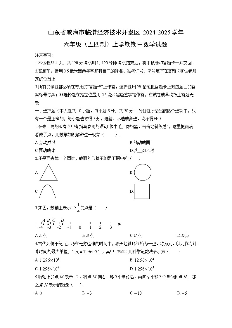 2024-2025学年山东省威海市临港经济技术开发区六年级(五四制)上学期期中数学试卷(学生版)第1页