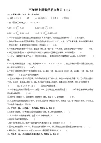 2025-2026学年五年级上册数学期末复习练习卷(三)