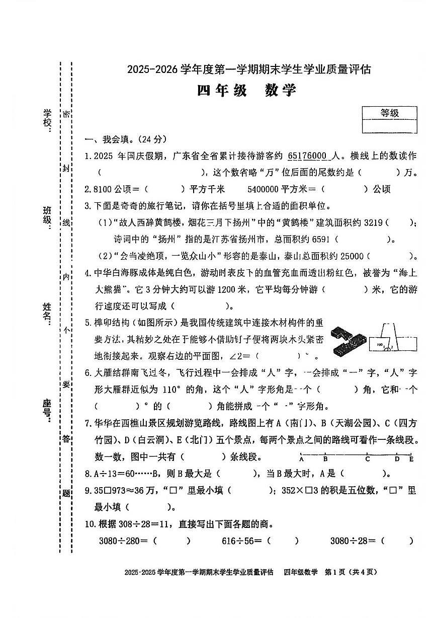 广东省汕头市龙湖区2025-2026学年四年级上学期期末数学试题第1页